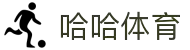哈哈体育·(haha)十年运营,信誉无忧