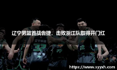 辽宁男篮首战告捷，击败浙江队取得开门红