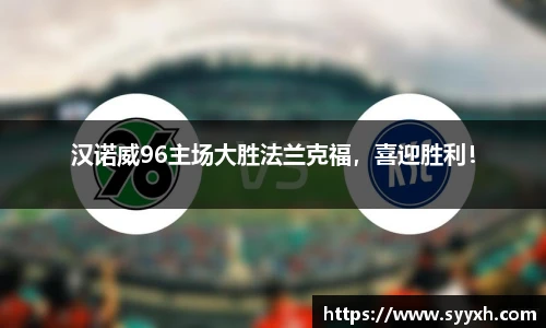 汉诺威96主场大胜法兰克福，喜迎胜利！