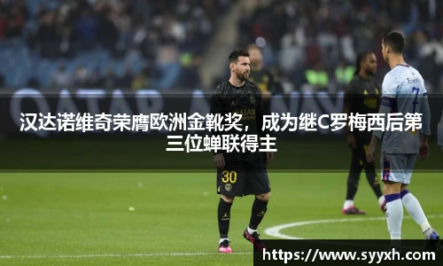 汉达诺维奇荣膺欧洲金靴奖，成为继C罗梅西后第三位蝉联得主