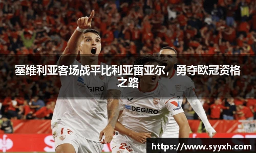 塞维利亚客场战平比利亚雷亚尔，勇夺欧冠资格之路