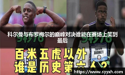 科尔曼与布罗梅尔的巅峰对决谁能在赛场上笑到最后